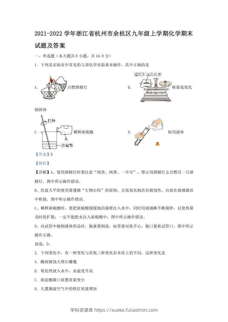 图片[1]-2021-2022学年浙江省杭州市余杭区九年级上学期化学期末试题及答案(Word版)-学科资源库