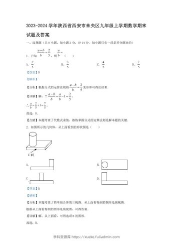 2023-2024学年陕西省西安市未央区九年级上学期数学期末试题及答案(Word版)-学科资源库
