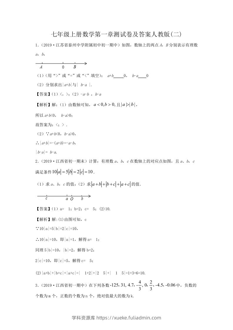 七年级上册数学第一章测试卷及答案人教版(二)(Word版)-学科资源库