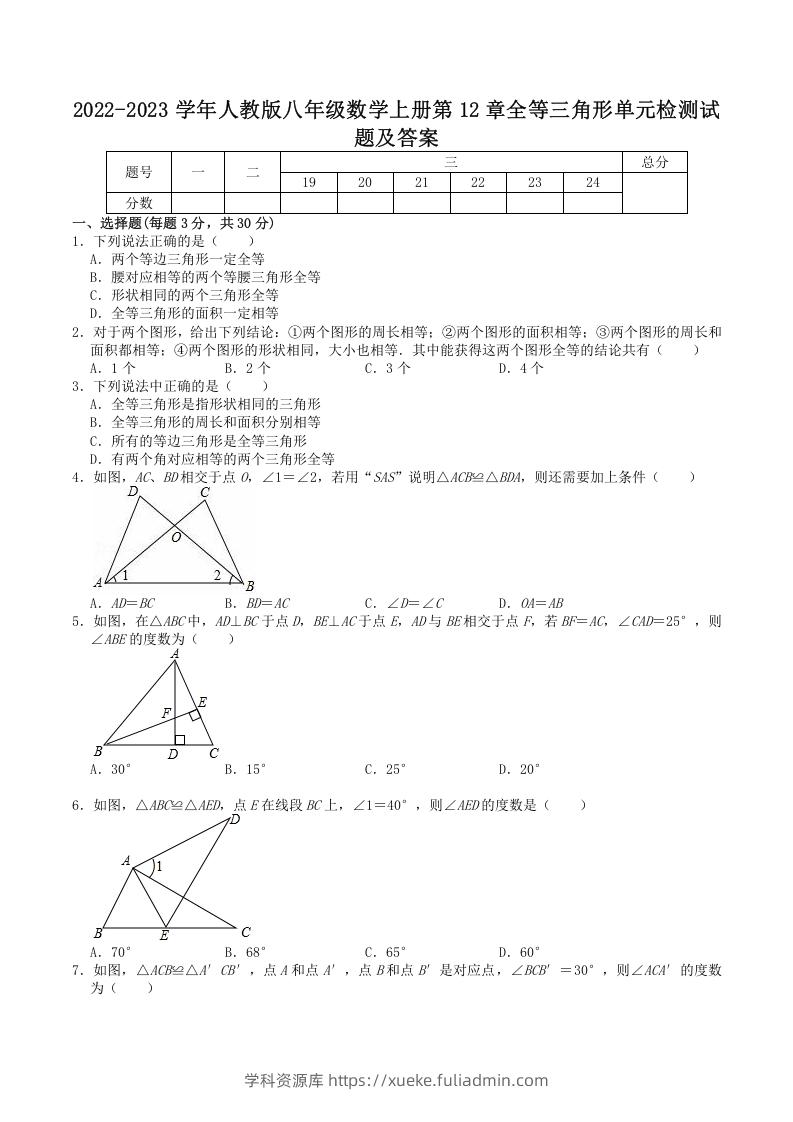 2022-2023学年人教版八年级数学上册第12章全等三角形单元检测试题及答案(Word版)-学科资源库