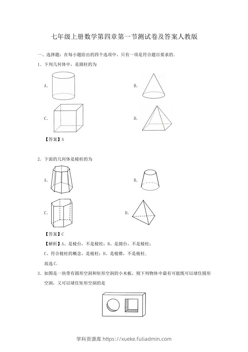 七年级上册数学第四章第一节测试卷及答案人教版(Word版)-学科资源库