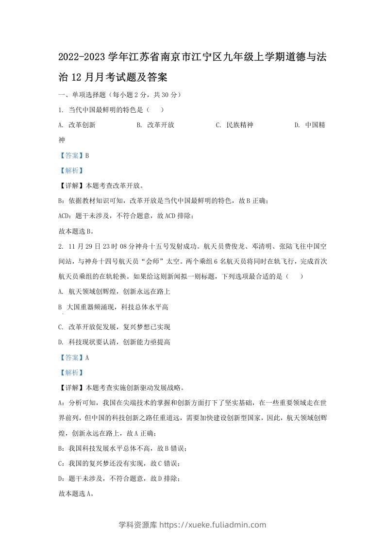 图片[1]-2022-2023学年江苏省南京市江宁区九年级上学期道德与法治12月月考试题及答案(Word版)-学科资源库