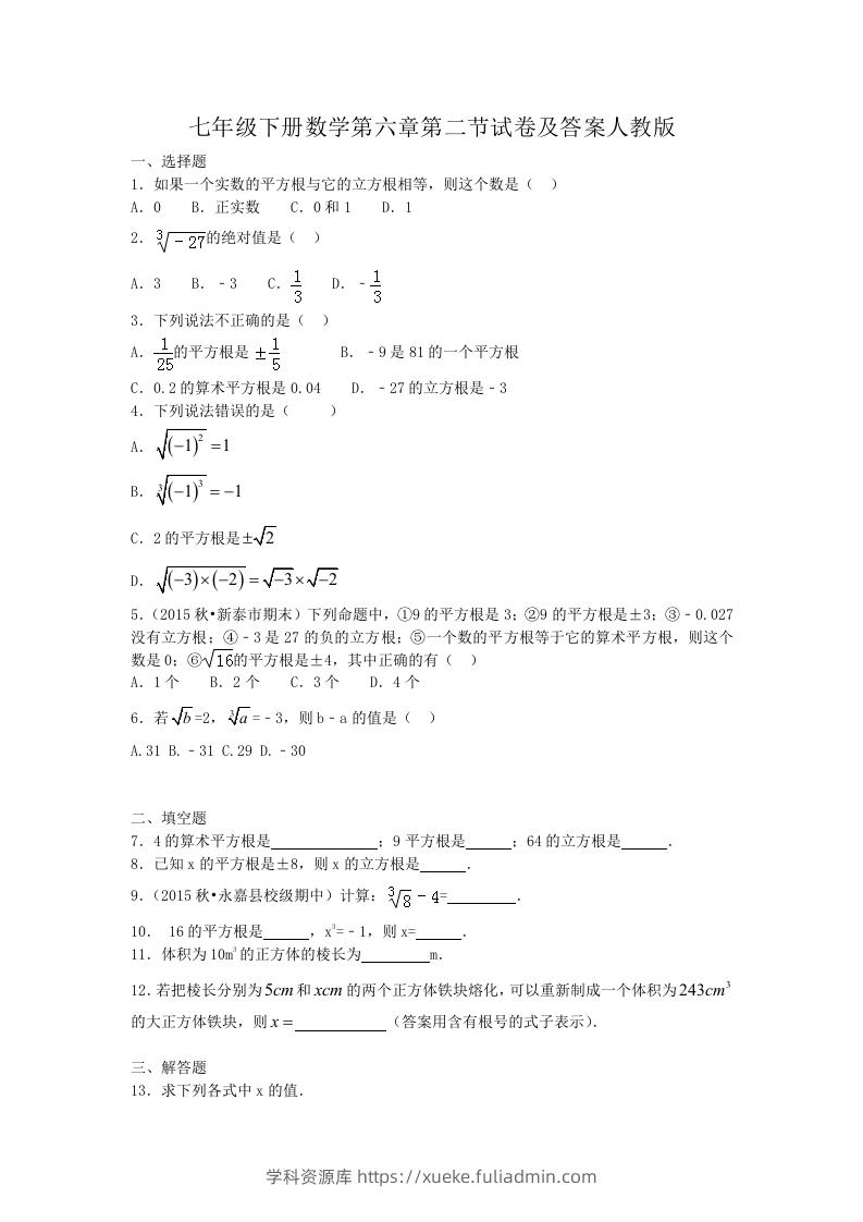 七年级下册数学第六章第二节试卷及答案人教版(Word版)-学科资源库