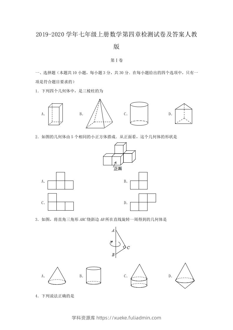 2019-2020学年七年级上册数学第四章检测试卷及答案人教版(Word版)-学科资源库