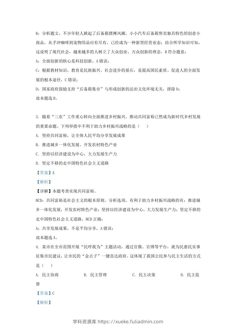 图片[2]-2022-2023学年江苏省南京市九年级上学期道德与法治期末试题及答案(Word版)-学科资源库