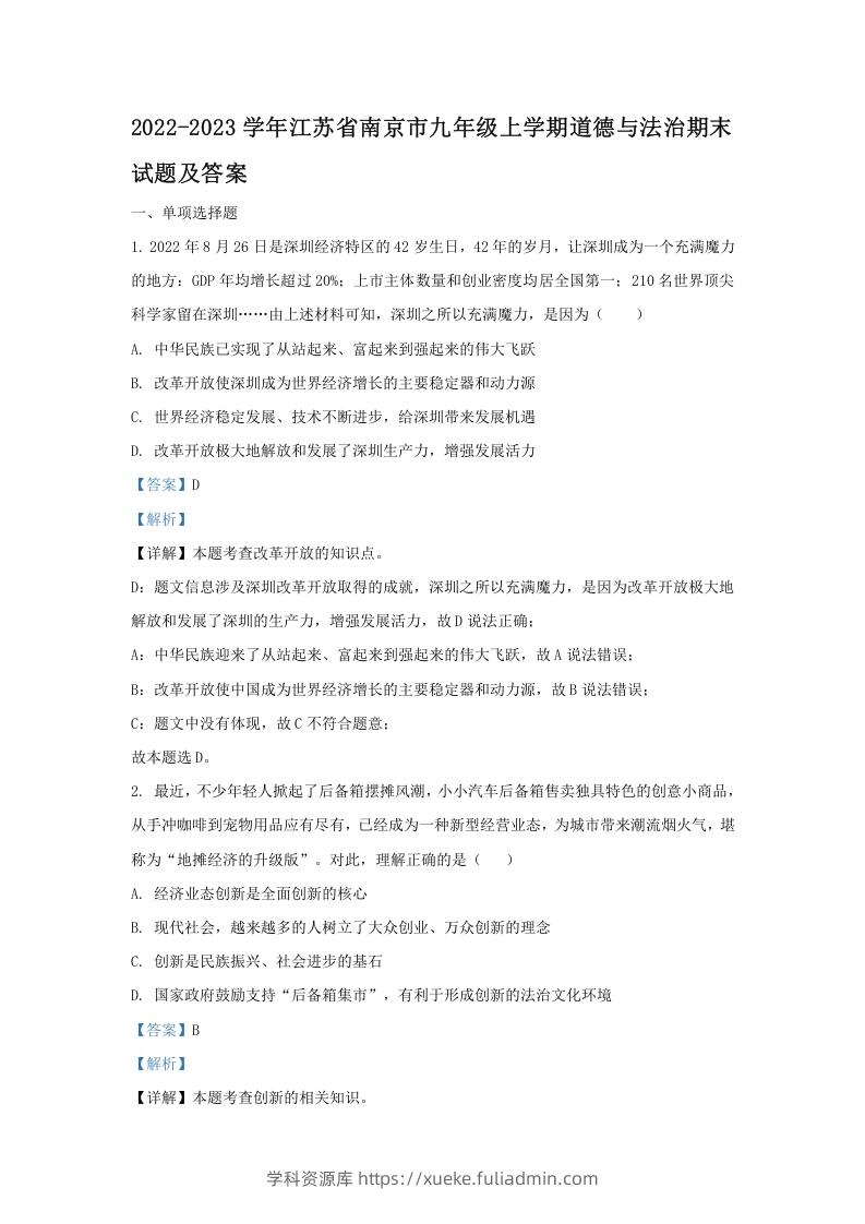 2022-2023学年江苏省南京市九年级上学期道德与法治期末试题及答案(Word版)-学科资源库