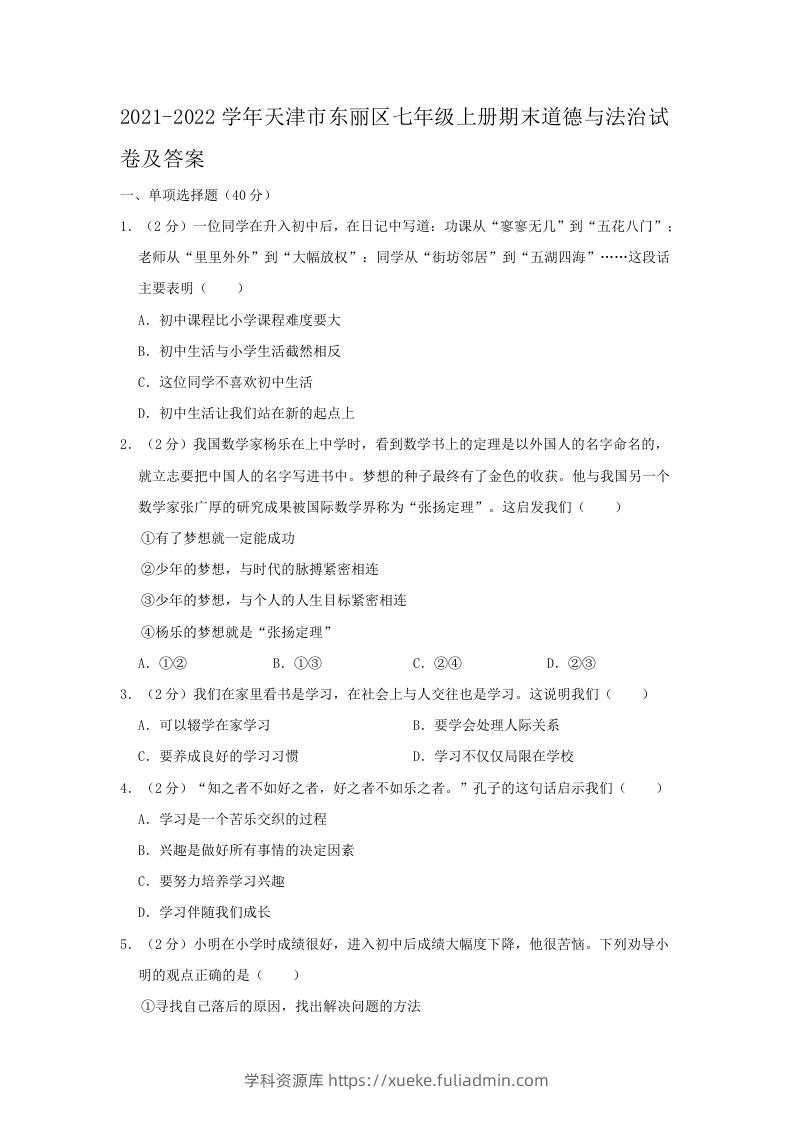 2021-2022学年天津市东丽区七年级上册期末道德与法治试卷及答案(Word版)-学科资源库