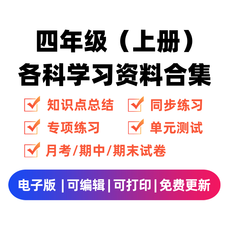 四年级（上册）各科学习资料合集-学科资源库