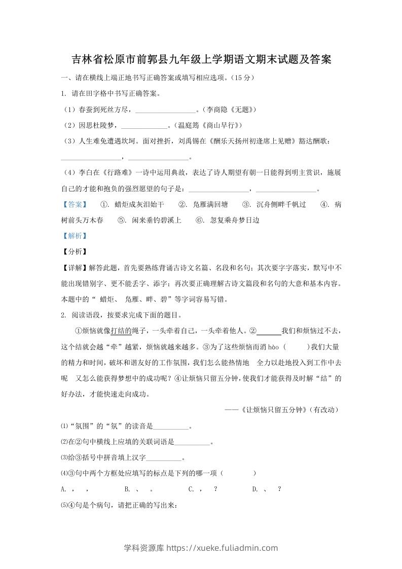 图片[1]-吉林省松原市前郭县九年级上学期语文期末试题及答案(Word版)-学科资源库