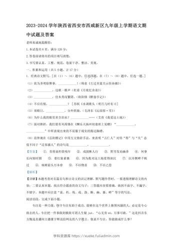 2023-2024学年陕西省西安市西咸新区九年级上学期语文期中试题及答案(Word版)-学科资源库