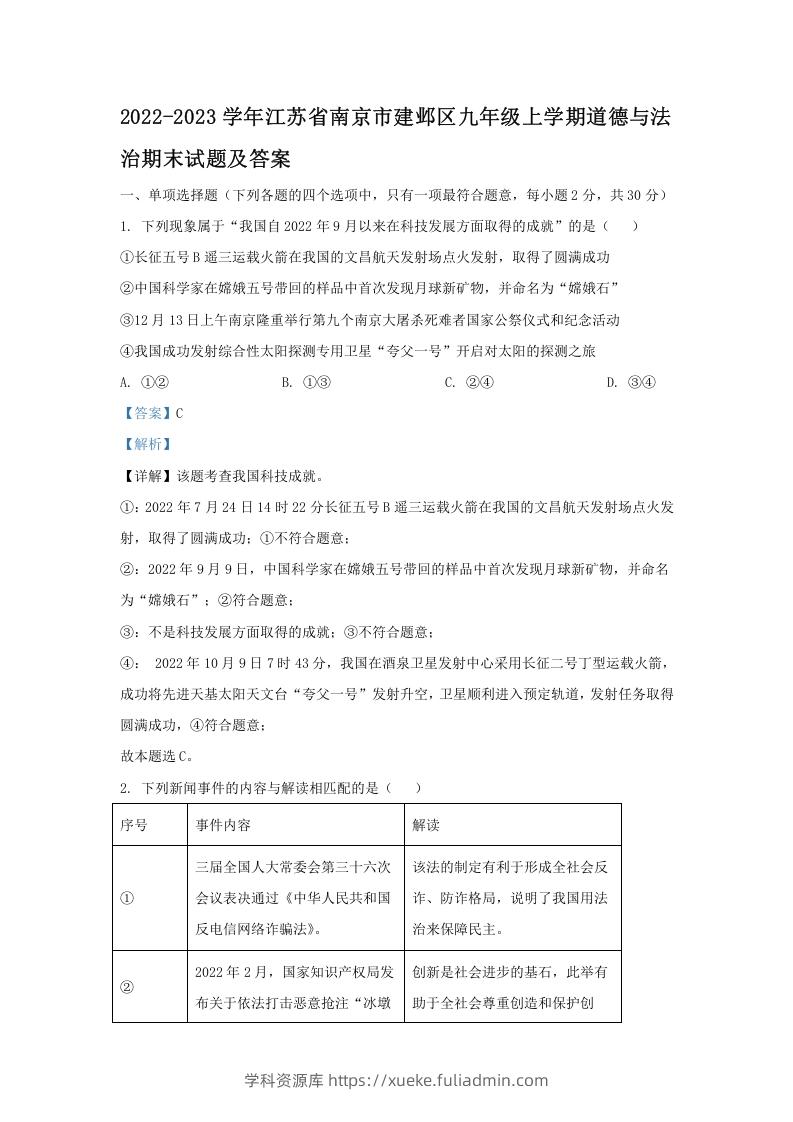 图片[1]-2022-2023学年江苏省南京市建邺区九年级上学期道德与法治期末试题及答案(Word版)-学科资源库