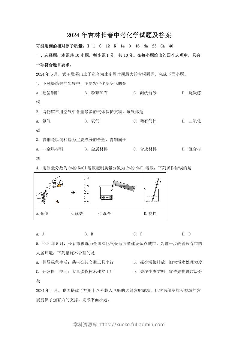 图片[1]-2024年吉林长春中考化学试题及答案(Word版)-学科资源库