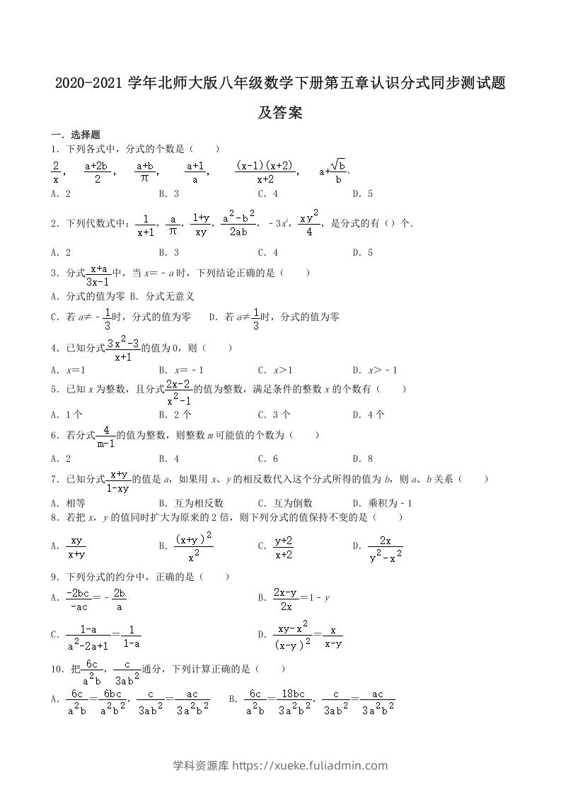 2020-2021学年北师大版八年级数学下册第五章认识分式同步测试题及答案(Word版)-学科资源库