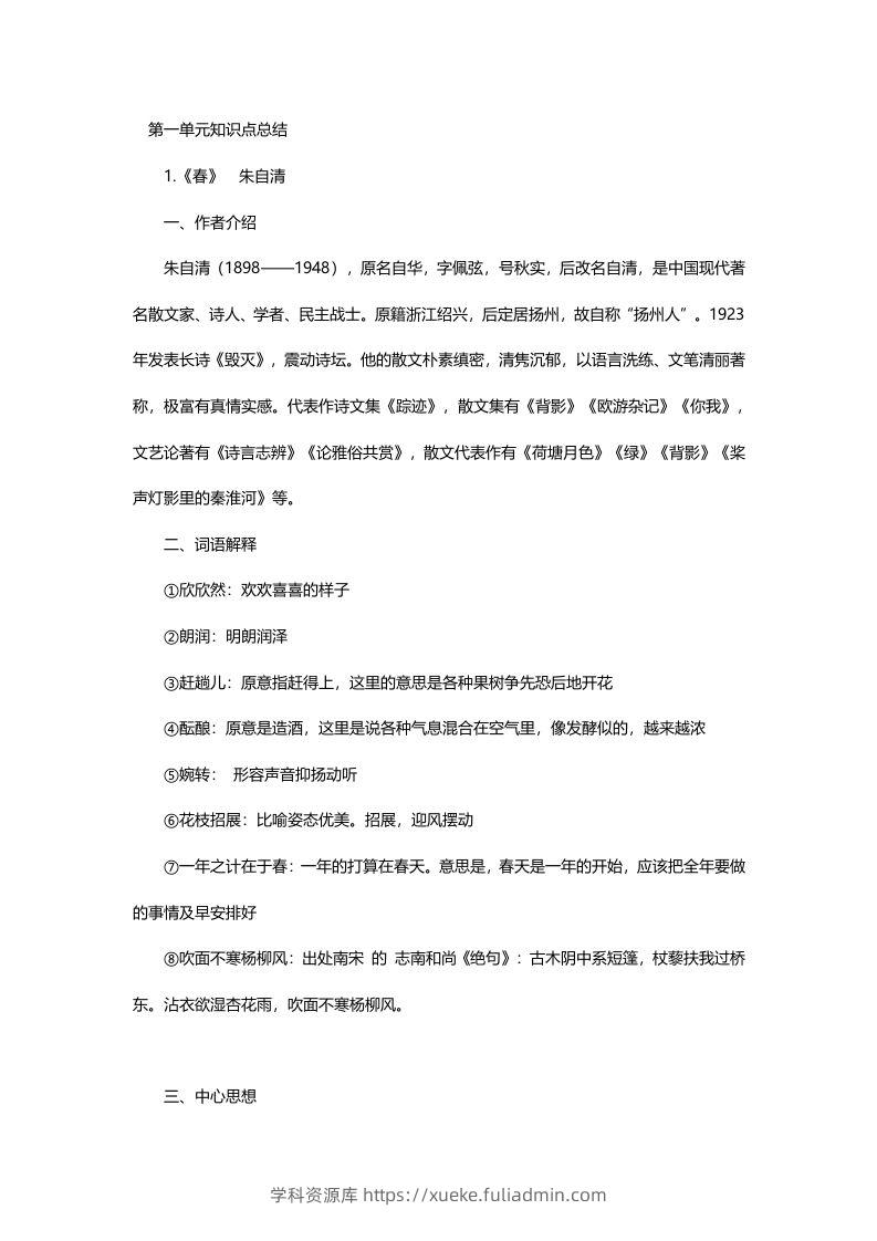 七年级语文上册复习资料-学科资源库