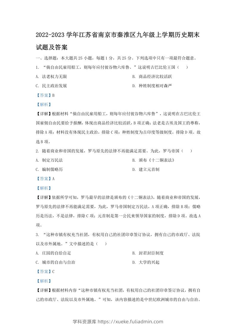 2022-2023学年江苏省南京市秦淮区九年级上学期历史期末试题及答案(Word版)-学科资源库