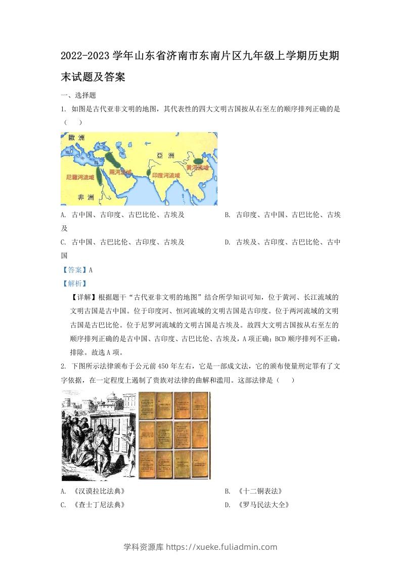 2022-2023学年山东省济南市东南片区九年级上学期历史期末试题及答案(Word版)-学科资源库