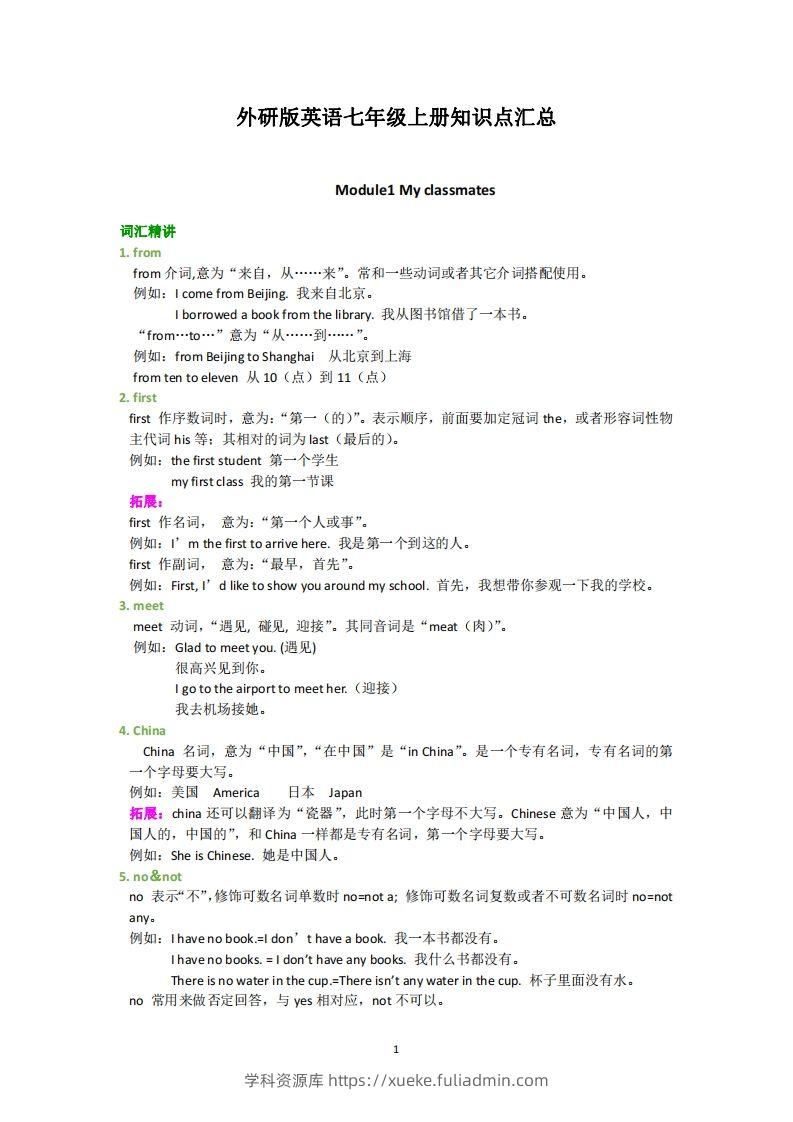 外研版英语七年级上册知识点汇总-学科资源库