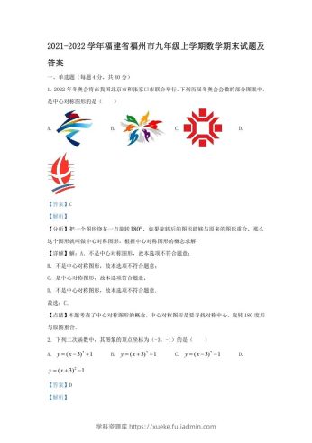 2021-2022学年福建省福州市九年级上学期数学期末试题及答案(Word版)-学科资源库