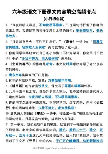 六年级语文下册课文内容填空高频考点（适用于小升初）(1)-学科资源库