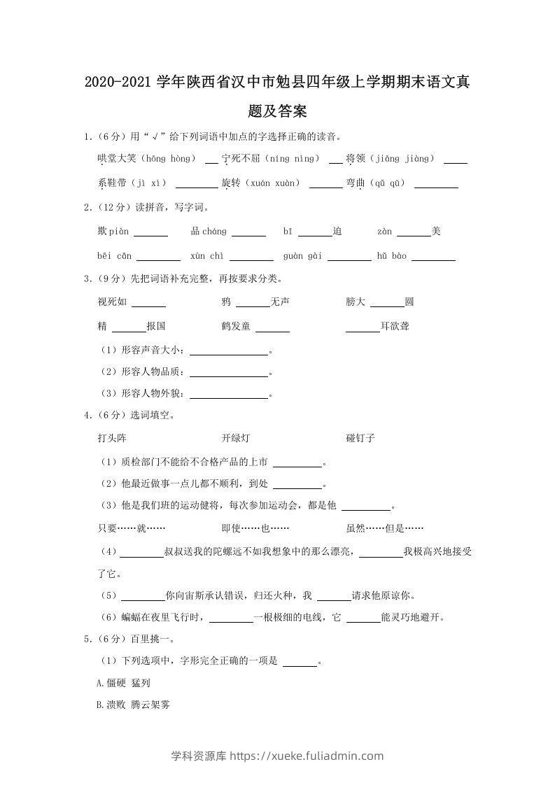 2020-2021学年陕西省汉中市勉县四年级上学期期末语文真题及答案(Word版)-学科资源库