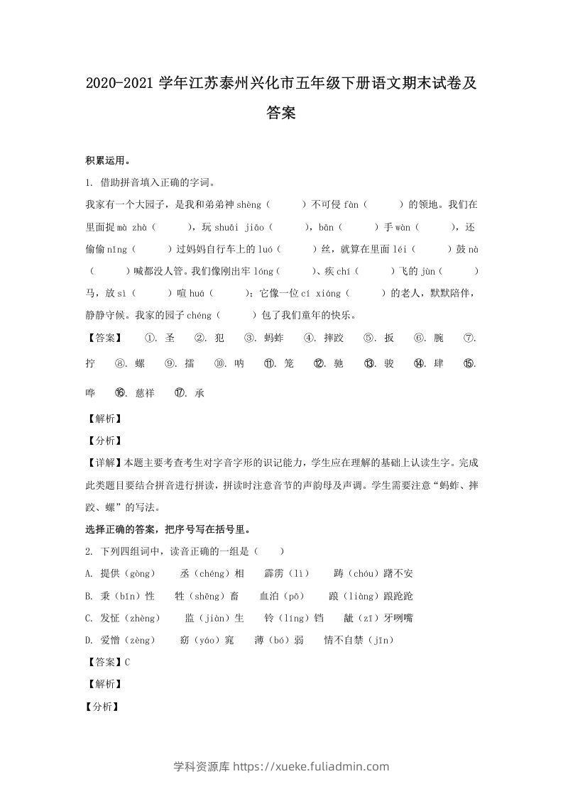 2020-2021学年江苏泰州兴化市五年级下册语文期末试卷及答案(Word版)-学科资源库