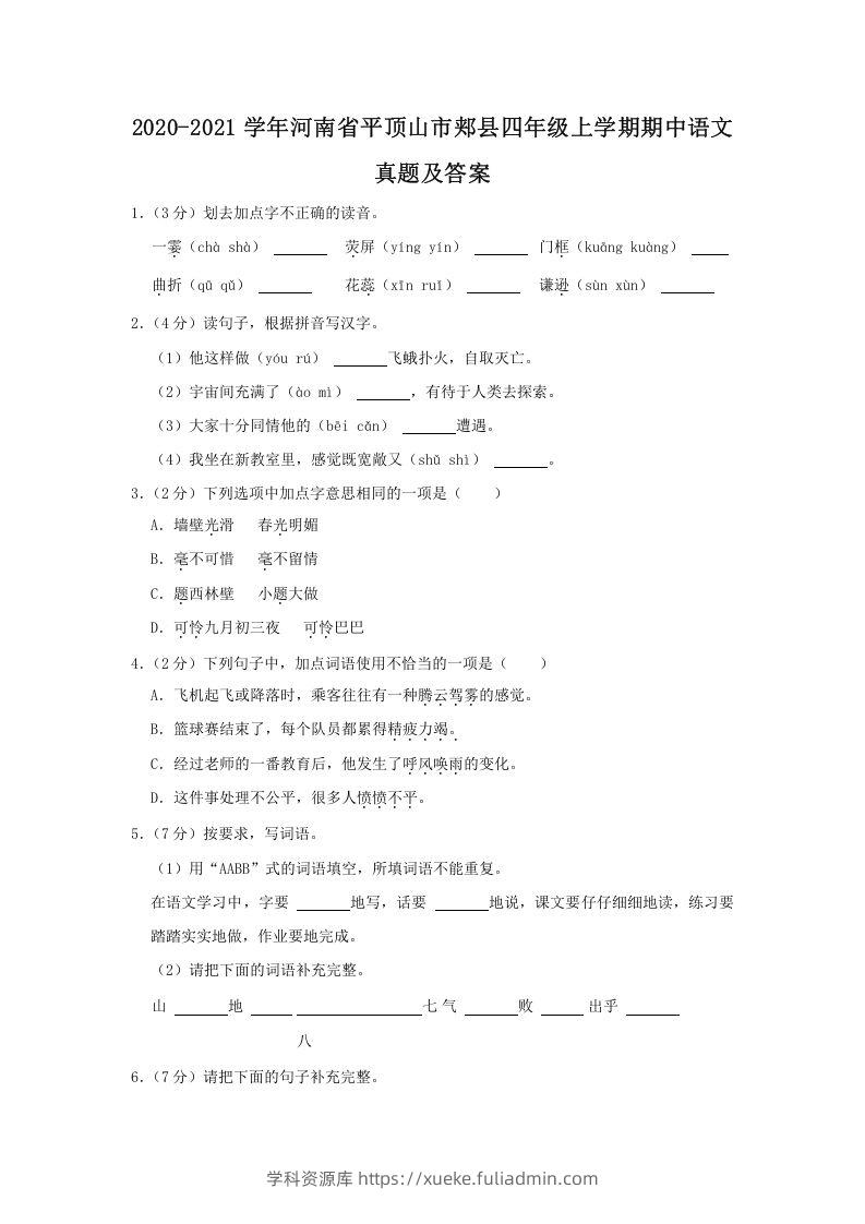 2020-2021学年河南省平顶山市郏县四年级上学期期中语文真题及答案(Word版)-学科资源库