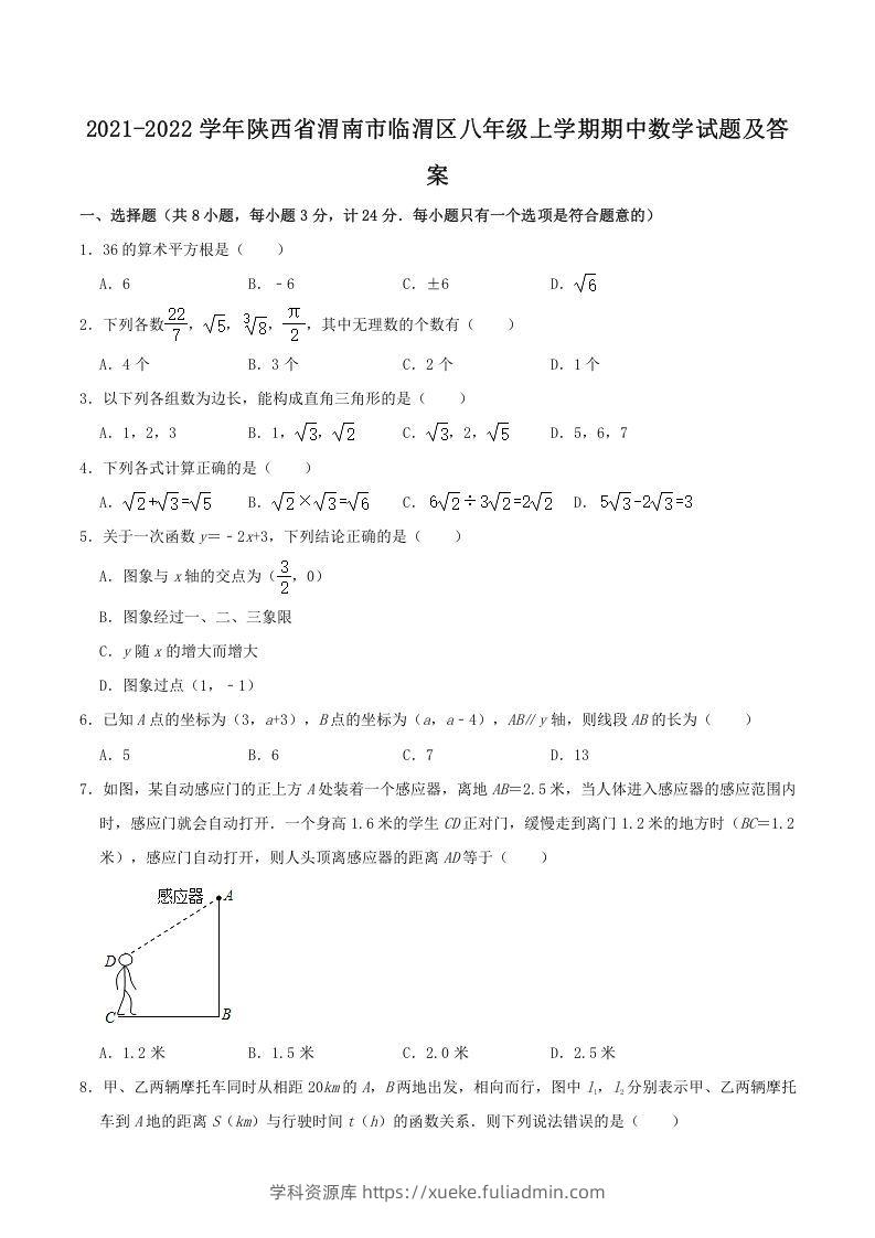 2021-2022学年陕西省渭南市临渭区八年级上学期期中数学试题及答案(Word版)-学科资源库