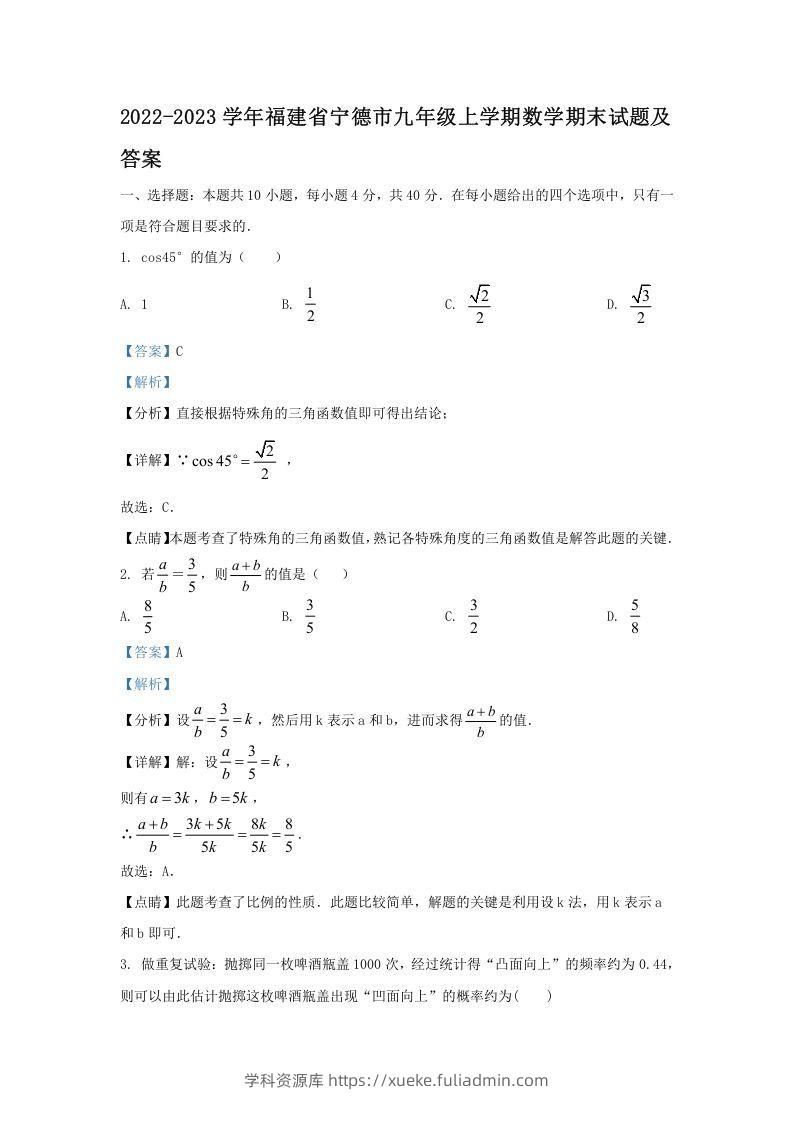 2022-2023学年福建省宁德市九年级上学期数学期末试题及答案(Word版)-学科资源库