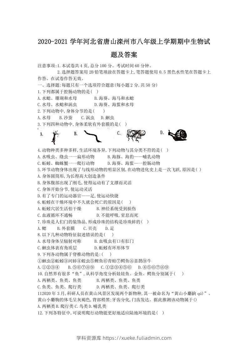 图片[1]-2020-2021学年河北省唐山滦州市八年级上学期期中生物试题及答案(Word版)-学科资源库