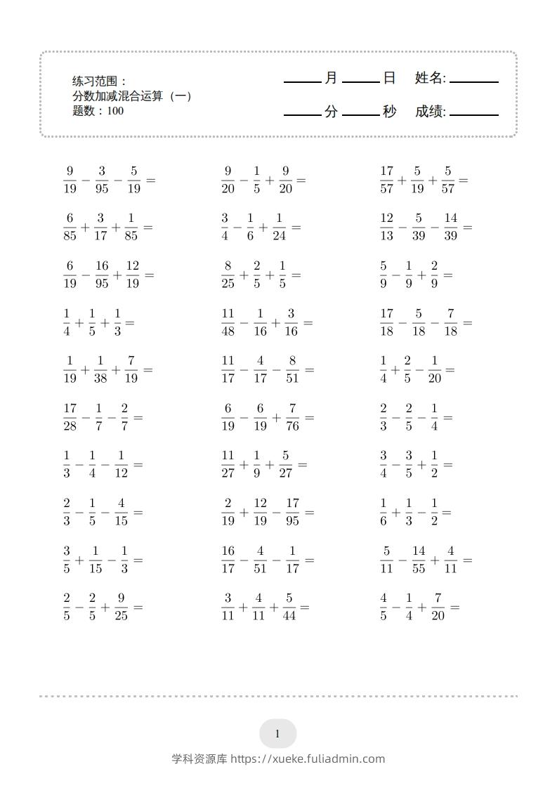 五年级数学下册口算题(分数加减混合运算（一）)2000题（人教版）-学科资源库