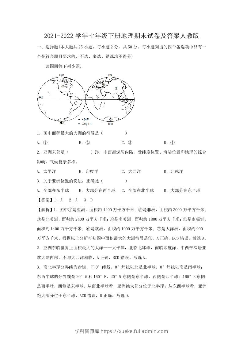 2021-2022学年七年级下册地理期末试卷及答案人教版(Word版)-学科资源库