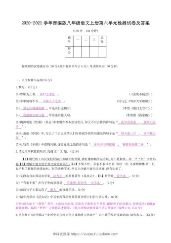 2020-2021学年部编版八年级语文上册第六单元检测试卷及答案(Word版)-学科资源库