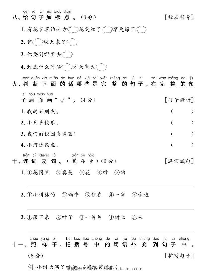 图片[3]-【期末复习专项达标卷词句】一上语文-学科资源库