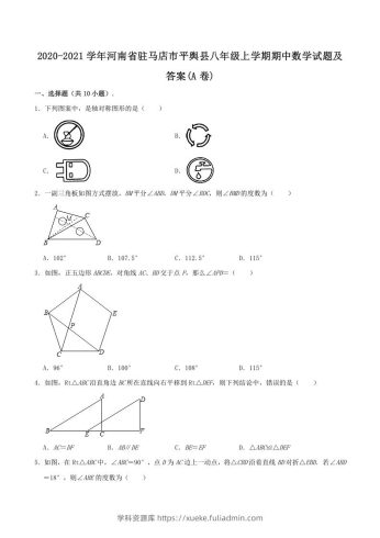 2020-2021学年河南省驻马店市平舆县八年级上学期期中数学试题及答案(A卷)(Word版)-学科资源库