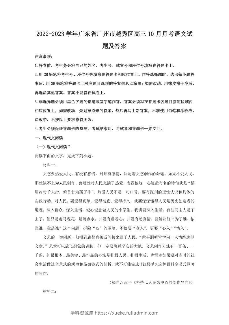 2022-2023学年广东省广州市越秀区高三10月月考语文试题及答案(Word版)-学科资源库