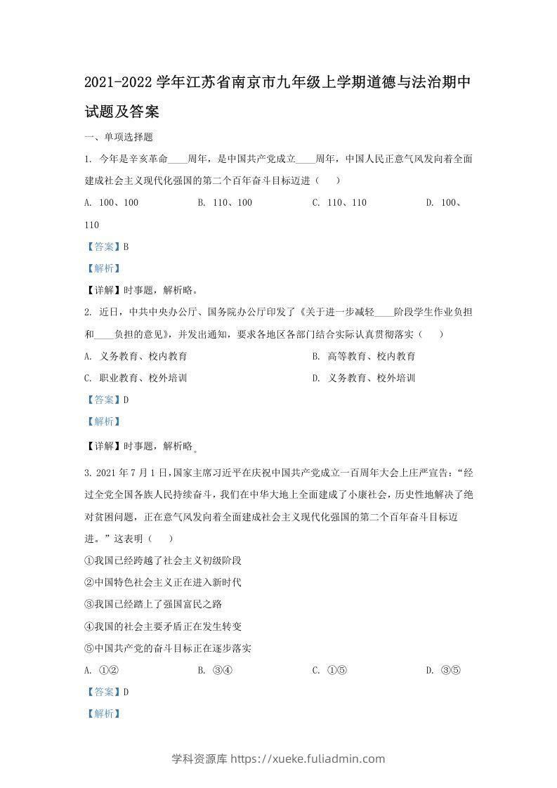 2021-2022学年江苏省南京市九年级上学期道德与法治期中试题及答案(Word版)-学科资源库