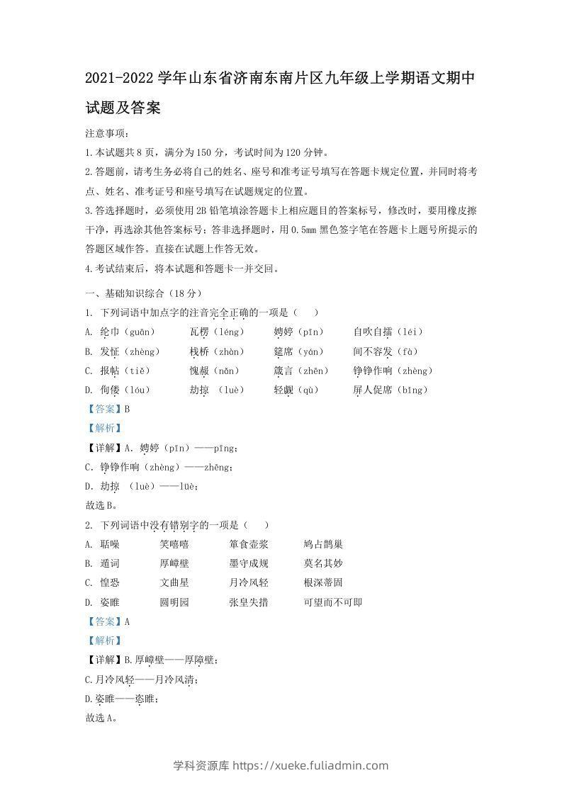 2021-2022学年山东省济南东南片区九年级上学期语文期中试题及答案(Word版)-学科资源库