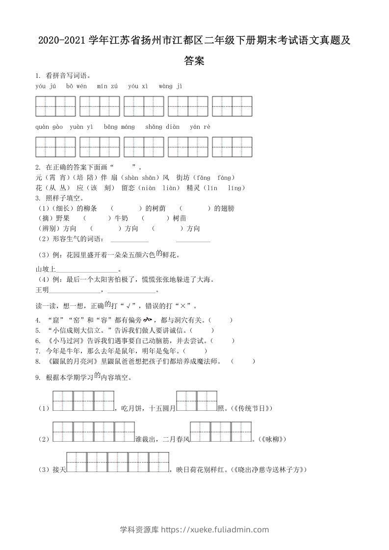 2020-2021学年江苏省扬州市江都区二年级下册期末考试语文真题及答案(Word版)-学科资源库