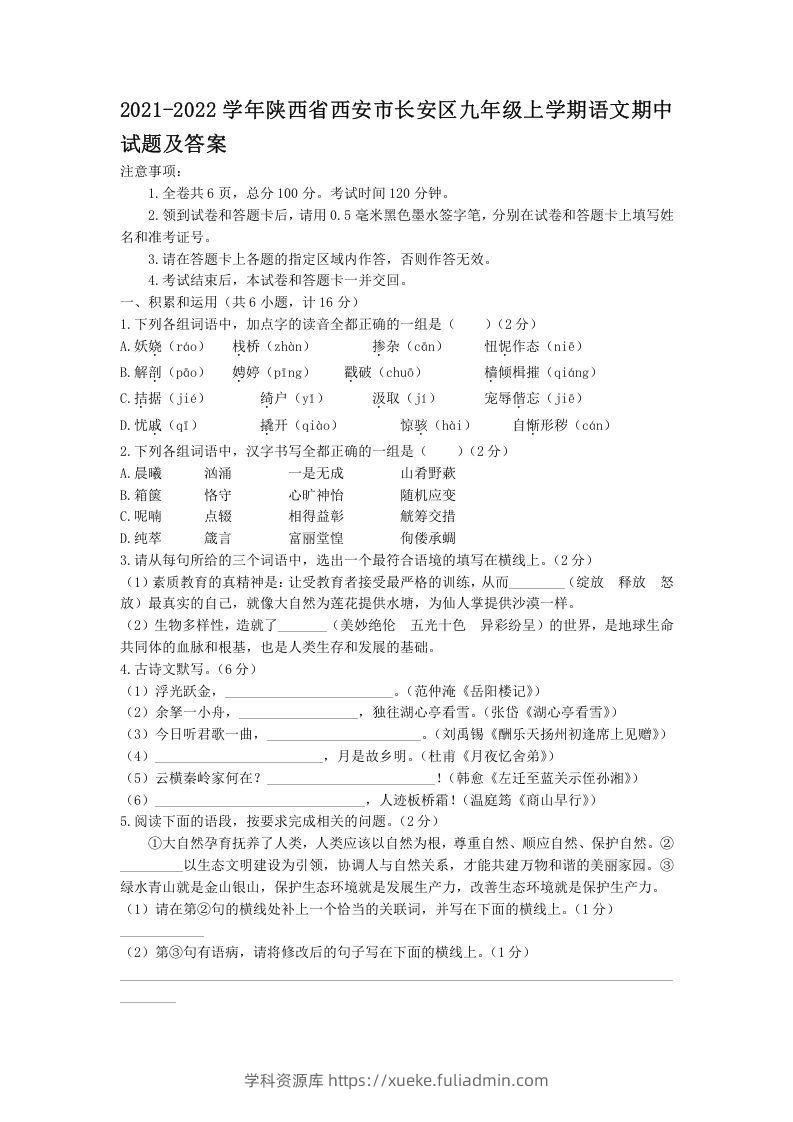 2021-2022学年陕西省西安市长安区九年级上学期语文期中试题及答案(Word版)-学科资源库