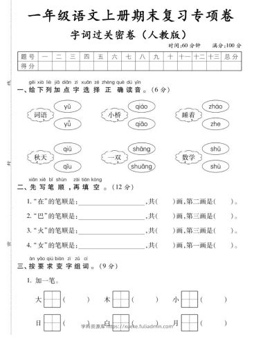 【期末复习专项卷字词过关密卷】一上语文-学科资源库