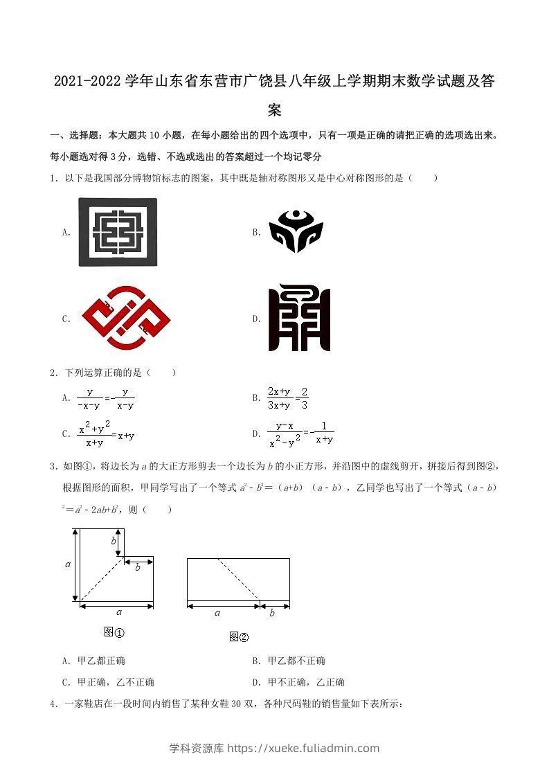 2021-2022学年山东省东营市广饶县八年级上学期期末数学试题及答案(Word版)-学科资源库