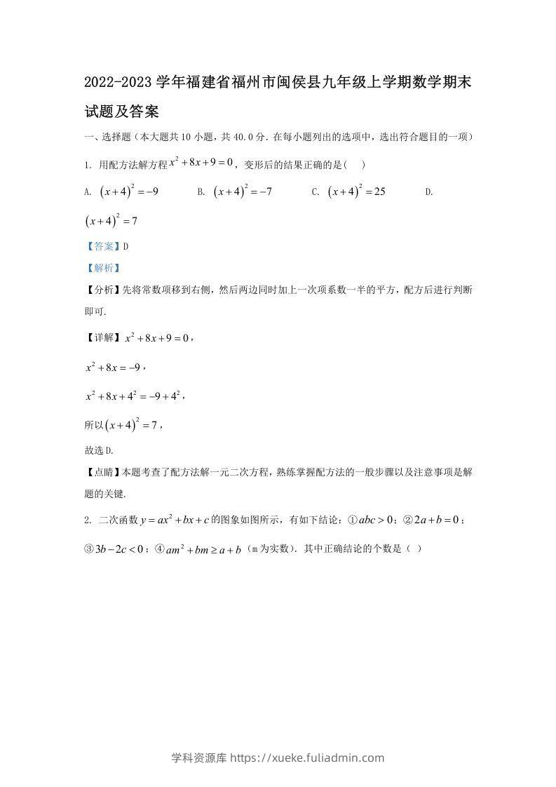 2022-2023学年福建省福州市闽侯县九年级上学期数学期末试题及答案(Word版)-学科资源库