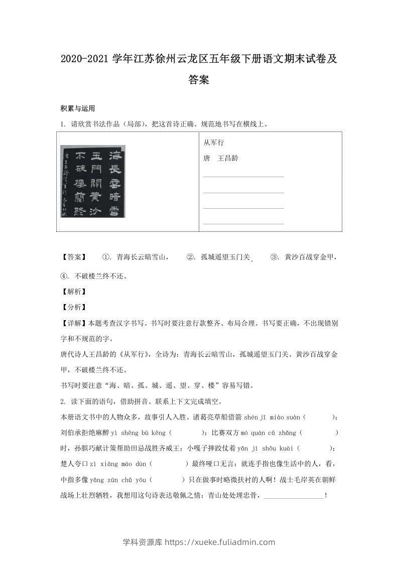 2020-2021学年江苏徐州云龙区五年级下册语文期末试卷及答案(Word版)-学科资源库