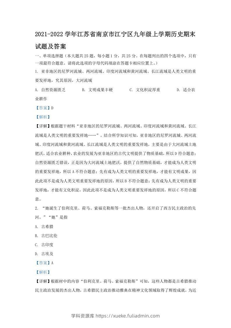 2021-2022学年江苏省南京市江宁区九年级上学期历史期末试题及答案(Word版)-学科资源库