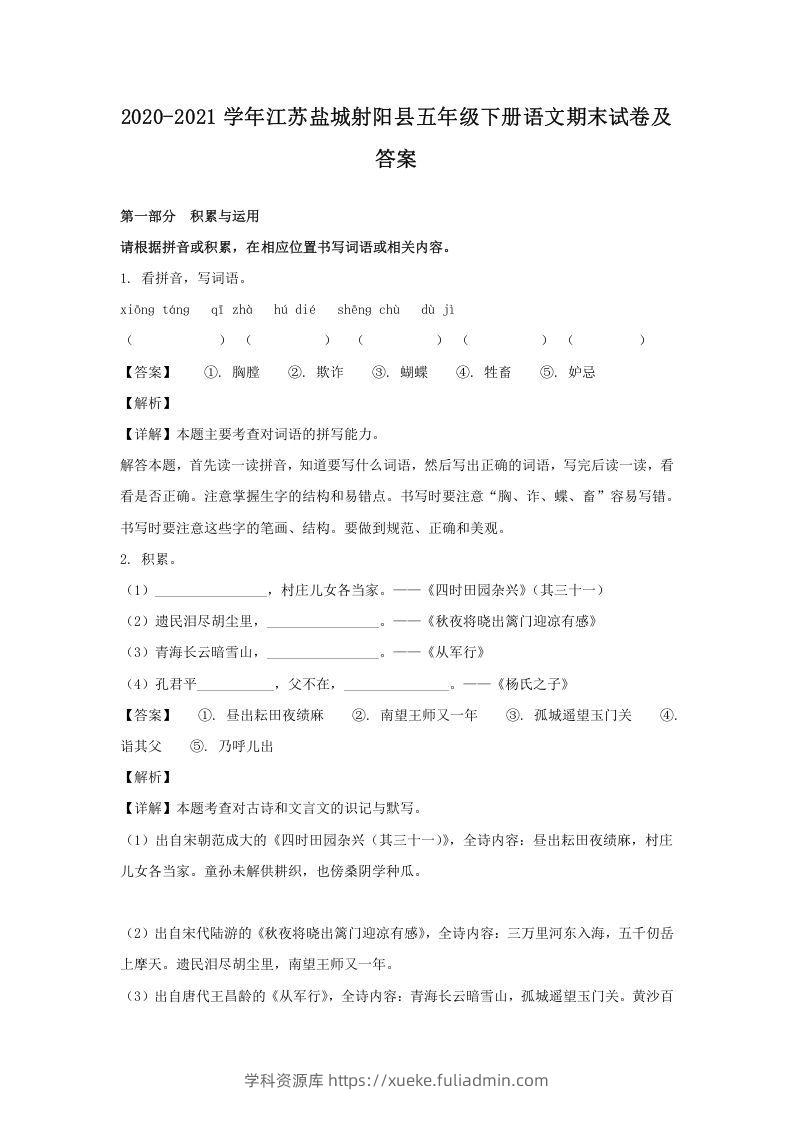 2020-2021学年江苏盐城射阳县五年级下册语文期末试卷及答案(Word版)-学科资源库