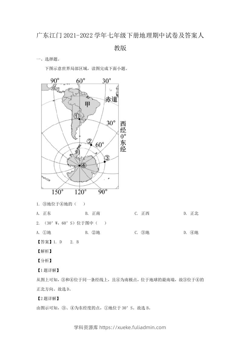 广东江门2021-2022学年七年级下册地理期中试卷及答案人教版(Word版)-学科资源库