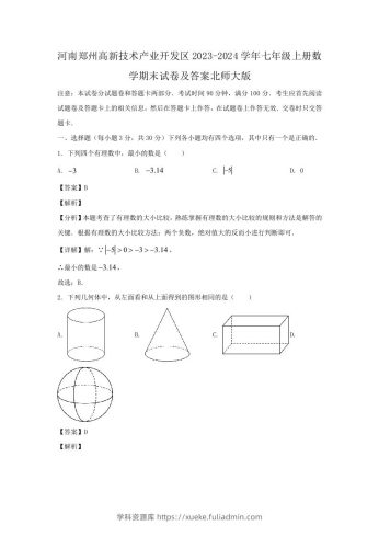 河南郑州高新技术产业开发区2023-2024学年七年级上册数学期末试卷及答案北师大版(Word版)-学科资源库