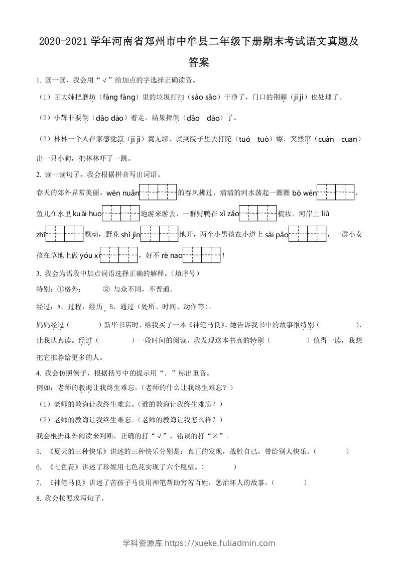 2020-2021学年河南省郑州市中牟县二年级下册期末考试语文真题及答案(Word版)-学科资源库