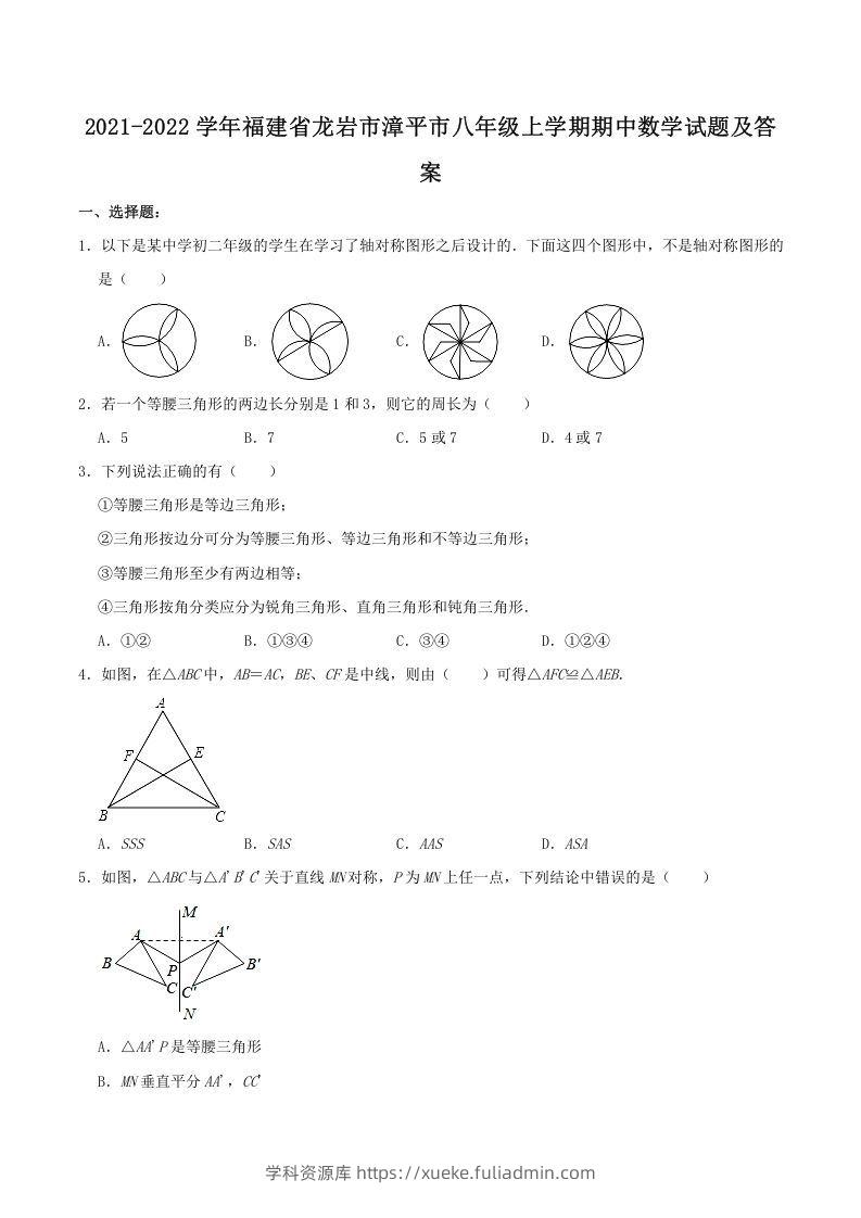 2021-2022学年福建省龙岩市漳平市八年级上学期期中数学试题及答案(Word版)-学科资源库