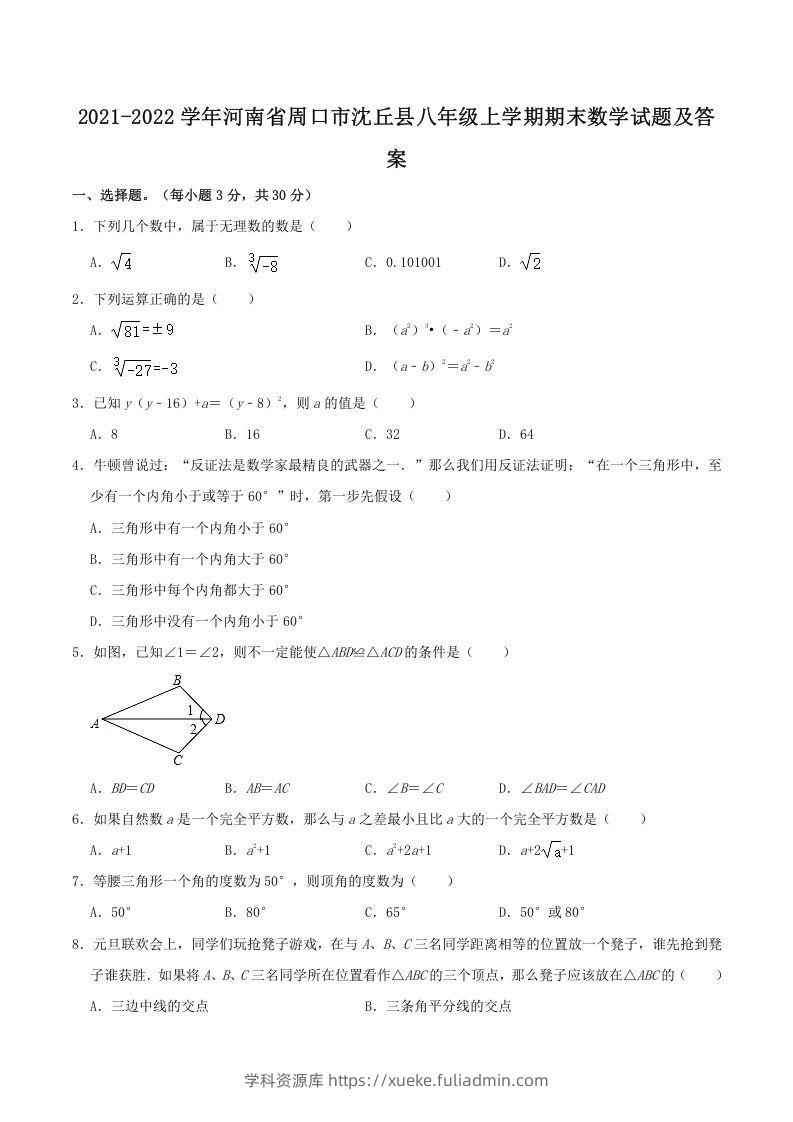 2021-2022学年河南省周口市沈丘县八年级上学期期末数学试题及答案(Word版)-学科资源库